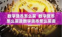 数字化货币怎么买卖合适呢啊(数字货币是怎么买卖赚钱的) 数字化货币怎么买卖合适呢啊(数字货币是怎么买卖赚钱的)