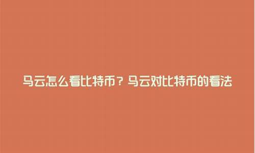 马云怎么看数字货币新闻的视频