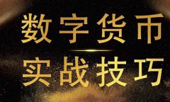 <b>数字货币合约的操作方法是指什么(数字货币合约的操作方法是指什么意思)</b> <b>数字货币合约的操作方法是指什么(数字货币合约的操作方法是指什么意思)</b>