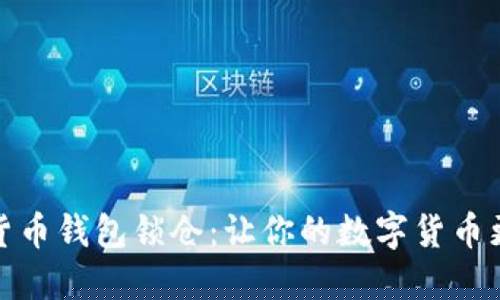 数字货币里的锁仓是什么意思(购买的数字货币设定有锁仓期安全吗) 数字货币里的锁仓是什么意思(购买的数字货币设定有锁仓期安全吗)
