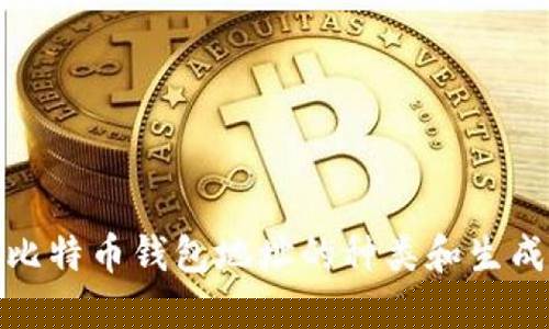 比特币生成钱包地址(你可以用比特币钱包生成的地址来比特币) 比特币生成钱包地址(你可以用比特币钱包生成的地址来比特币)