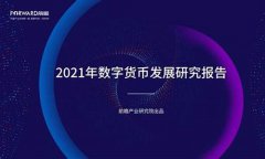 2021年数字货币真正龙头股(数字货币龙头股票2021) 2021年数字货币真正龙头股(数字货币龙头股票2021)