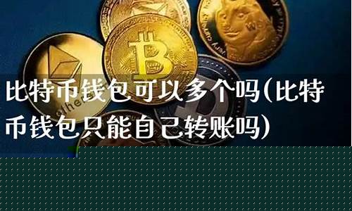 比特币多个钱包转(比特币从一个钱包转到另一个钱包) 比特币多个钱包转(比特币从一个钱包转到另一个钱包)