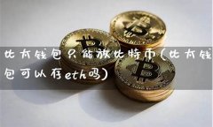 可以存比特币的钱包有哪些(比特币能存在内存卡吗) 可以存比特币的钱包有哪些(比特币能存在内存卡吗)