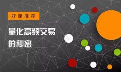 数字货币的高频交易策略是什么样的(数字货币的高频交易策略是什么样的呢) 数字货币的高频交易策略是什么样的(数字货币的高频交易策略是什么样的呢)