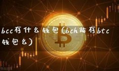 bch转入btc钱包(btc钱包转账有手续费) bch转入btc钱包(btc钱包转账有手续费)