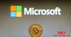 微软投资比特币提案流产!细节曝光:支持率竟不到1% 微软投资比特币提案流产!细节曝光:支持率竟不到1%