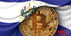 萨尔瓦多配合IMF修改比特币法规，不强制商户接受比特币支付