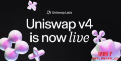 Uniswap V4正式发布上线！一文看懂新功能与发展