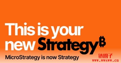 MicroStrategy更名Strategy！品牌重塑，宣示比特币终极战略