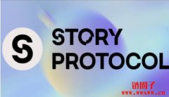 Story Protocol（IP币）确认公共主网将于2月1日启动