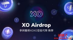 社交独角兽 $XOXO 空投任务秘技