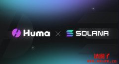 Huma Finance与Solana基金会将主办2025年首届支付金融峰会 Huma Finance与Solana基金会将主办2025年首届支付金融峰会