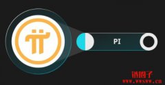 Pi币现值多少钱？如何出售Pi 币换取现金？