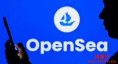 美国SEC结束对OpenSea调查，未将NFT定性为证券