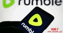 川粉最爱的影音平台也进场!Rumble斥1710万美元买比特币 川粉最爱的影音平台也进场!Rumble斥1710万美元买比特币
