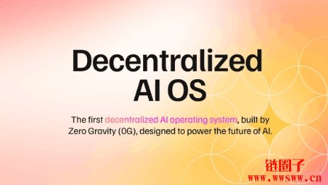 0G Labs是什么?如何参与0G生态博取潜在0G币空投?