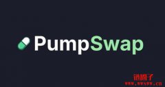 甩掉Raydium!Pump.fun自立门户推出DEXPumpSwap 甩掉Raydium!Pump.fun自立门户推出DEXPumpSwap