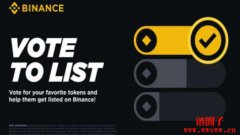 币安投票上币下币是什么?用户如何参与?项目有哪些? 币安投票上币下币是什么?用户如何参与?项目有哪些?