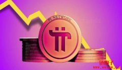 Pi币价格跌落1美元原因是什么?Pi币还会涨吗? Pi币价格跌落1美元原因是什么?Pi币还会涨吗?