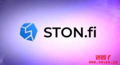 STON.fi提升去中心化金融(DeFi)流动性提供的安全性 STON.fi提升去中心化金融(DeFi)流动性提供的安全性