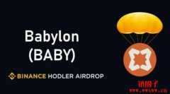 Babylon（BABY）币是什么？BABY币价格、代币经济及未来展望