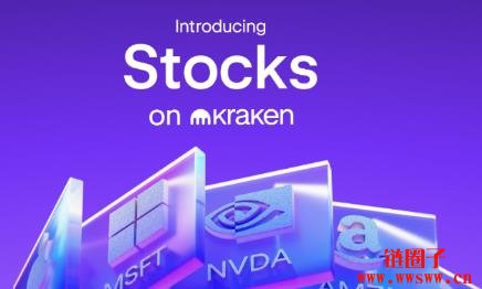 Kraken宣布上架美股,用区块链特性带来无缝再投资体验
