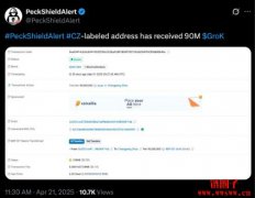 马斯克又被冒充发币!币安 CZ收到 9,000万颗Grok假币 马斯克又被冒充发币!币安 CZ收到 9,000万颗Grok假币