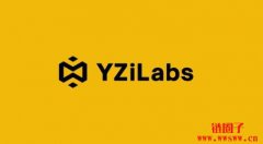 YZi Labs推全球创业孵化计划EASY Residence帮你找投资人! YZi Labs推全球创业孵化计划EASY Residence帮你找投资人!