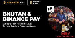 <b>不丹、Binance Pay合作!全球首推国家级加密货币旅游支付系统</b> <b>不丹、Binance Pay合作!全球首推国家级加密货币旅游支付系统</b>