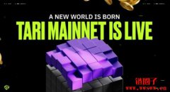 Tari主网正式上线,打造最快、最简单的挖矿体验 Tari主网正式上线,打造最快、最简单的挖矿体验
