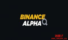 币安Alpha points是什么?如何在币安Alpha上赚取空投积分? 币安Alpha points是什么?如何在币安Alpha上赚取空投积分?
