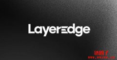 什么是LayerEdge?如何通过参与测试网赚取EDGEN代币? 什么是LayerEdge?如何通过参与测试网赚取EDGEN代币?