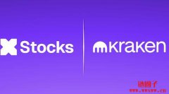 Kraken要把华尔街搬上链!将推出xStocks代币化美股交易服务 Kraken要把华尔街搬上链!将推出xStocks代币化美股交易服务