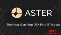 开合约网格也能赚积分!Aster平台机制及空投教学 开合约网格也能赚积分!Aster平台机制及空投教学