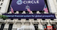 Circle导入银行系统、登陆世界链!单日股价大涨10.7% Circle导入银行系统、登陆世界链!单日股价大涨10.7%