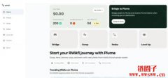 什么是Plume Network?一文速览主网的潜在机会和参与方式 什么是Plume Network?一文速览主网的潜在机会和参与方式