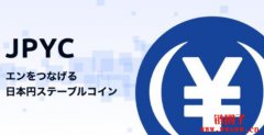 日元稳定币JPYC今秋合规登场,日本公债、银行存款成储备支持 日元稳定币JPYC今秋合规登场,日本公债、银行存款成储备支持