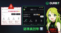 警惕冒用「OURBIT／欧比特」（中文名：凹币）等名义行骗的平台