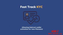 什么是Pi Network的Fast Track KYC？如何快速通过Pi币KYC验证