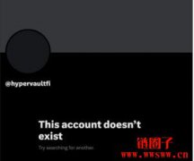 HyperVault惊传卷款360万美元，开发团队人间蒸发