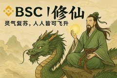 BSC链的修仙之路：Meme觉醒 灵气复苏