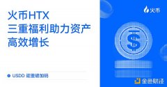 USDD迎重磅加码：火币HTX三重福利助力资产高效增长