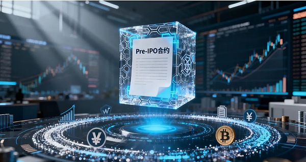 普通投资者也能交易OpenAI吗？Pre-IPO合约撕开传统金融壁垒