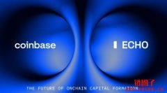 Coinbase收购链上投资平台Echo，将整合Sonar展开代币销售