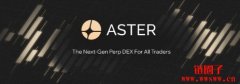 Aster是什么币?ASTER币能在 Aster是什么币?ASTER币能在
