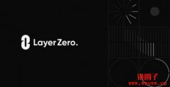 LayerZero发表新型区块链Zero，获城堡证券、方舟投资战略支持