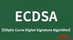 什么是ECDSA?ECDSA在现代密码学中的应用 什么是ECDSA?ECDSA在现代密码学中的应用