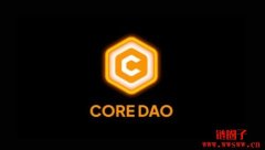 什么是中本聪币Core币?Core代币经济和价格预测2026年 什么是中本聪币Core币?Core代币经济和价格预测2026年