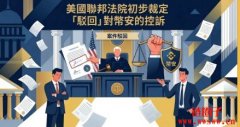 美联邦法院初步裁定驳回币安与赵长鹏涉资助恐怖主义诉讼官司